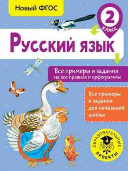 Книга Русс.яз. 2кл. Все примеры и задания на все правила и орфограммы Шевелева Н.Н.,Порохня Д.В., б-3358, Баград.рф